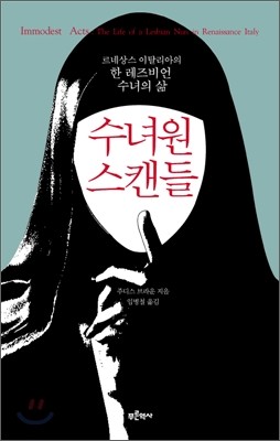 수녀원 스캔들