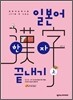 일본어 한자 끝내기 상 (上)