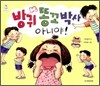 방귀 똥꼬 박사 아니야!