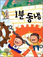 1분 동생