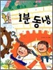 1분 동생