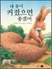 내 몸이 커졌으면 좋겠어