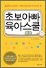 초보아빠 육아스쿨