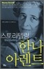스토리텔링 한나 아렌트