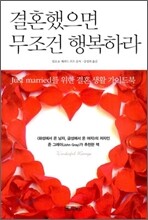 결혼했으면 무조건 행복하라