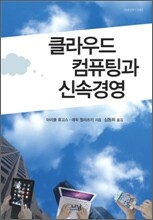 클라우드컴퓨팅과 신속 경영