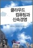 클라우드컴퓨팅과 신속 경영