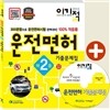 이기적in 2013 운전면허 2종 기출문제집 & 동영상 문제