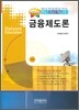 금융제도론