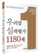 우리말 실력평가 1180제