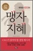 똑똑한 리더의 맹자지혜