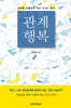 관계 행복