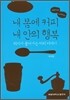 내 몸에 커피 내 안의 행복