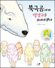 북극곰에게 냉장고를 보내야겠어