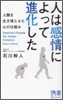 人は感情によって進化した