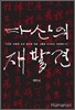 다산의 재발견