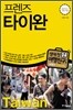 프렌즈 타이완