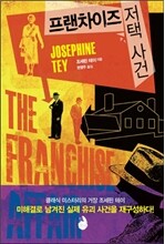 프랜차이즈 저택 사건
