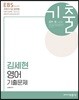 2018 EBS 김세현 영어 기출문제