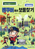 밴쿠버에서 보물찾기