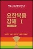 요한복음 강해 1 (요 1~4장)