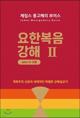 요한복음 강해 2 (요 5~8장)