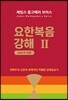 요한복음 강해 2 (요 5~8장)