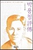 박용철 평전