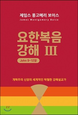 요한복음 강해 3 (요 9~12장)