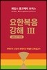 요한복음 강해 3 (요 9~12장)