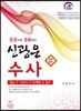 한 권으로 정복하는 신광은 수사