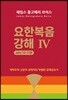 요한복음 강해 4 (요 13~17장)