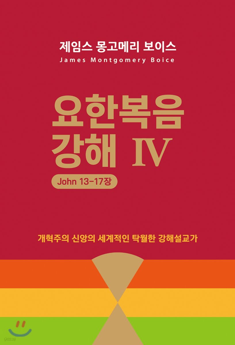 요한복음 강해 4 (요 13~17장)