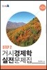 거시경제학 실전문제집 STEP 2