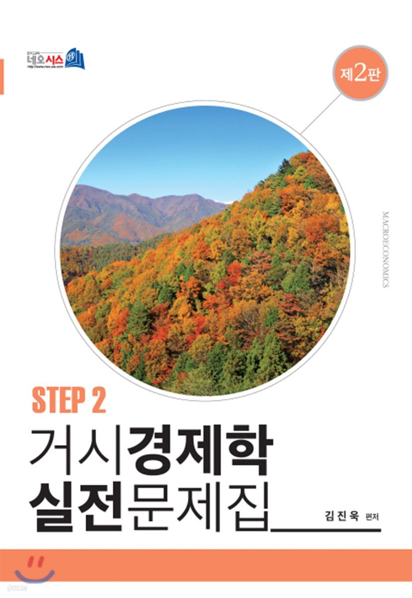 거시경제학 실전문제집 STEP 2