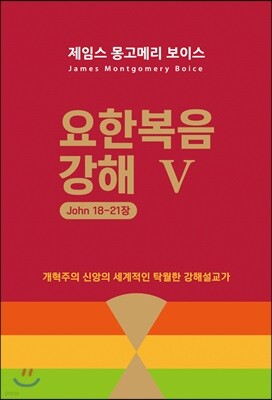 요한복음 강해 5 (요 18~21장)
