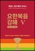 요한복음 강해 5 (요 18~21장)