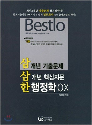 2018 Bestlo 삼삼한 행정학 OX 3개년 핵심지문 기출문제