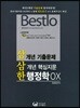 2018 Bestlo 삼삼한 행정학 OX 3개년 핵심지문 기출문제