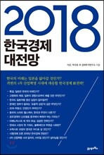 2018 한국경제 대전망