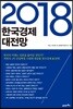 2018 한국경제 대전망