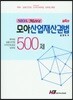 모아 산업재산권법 500제