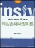 2018 핵심손해사정이론