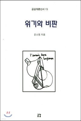 위기와 비판