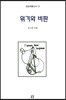 위기와 비판