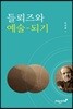 들뢰즈와 예술-되기