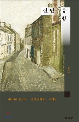 런던 유령 : 버지니아 울프의 거리산책과 픽션들