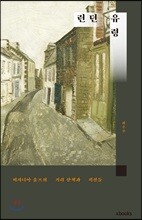 런던 유령 : 버지니아 울프의 거리산책과 픽션들