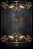 [대여] 용신의 신부
