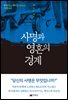 사명과 영혼의 경계